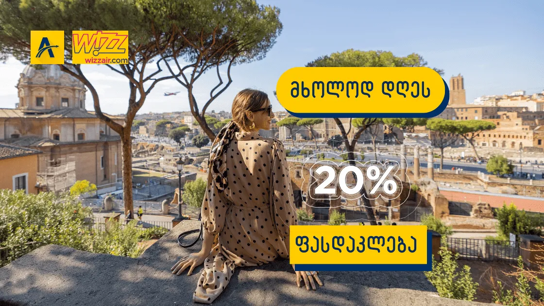 WizzAir: 20% ფასდაკლება ყველა მიმართულებით