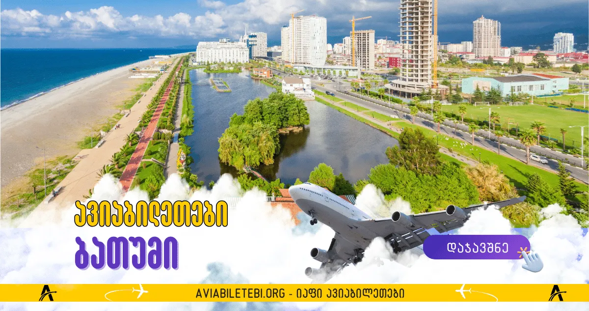 თბილისი - ბათუმის ავიაბილეთები