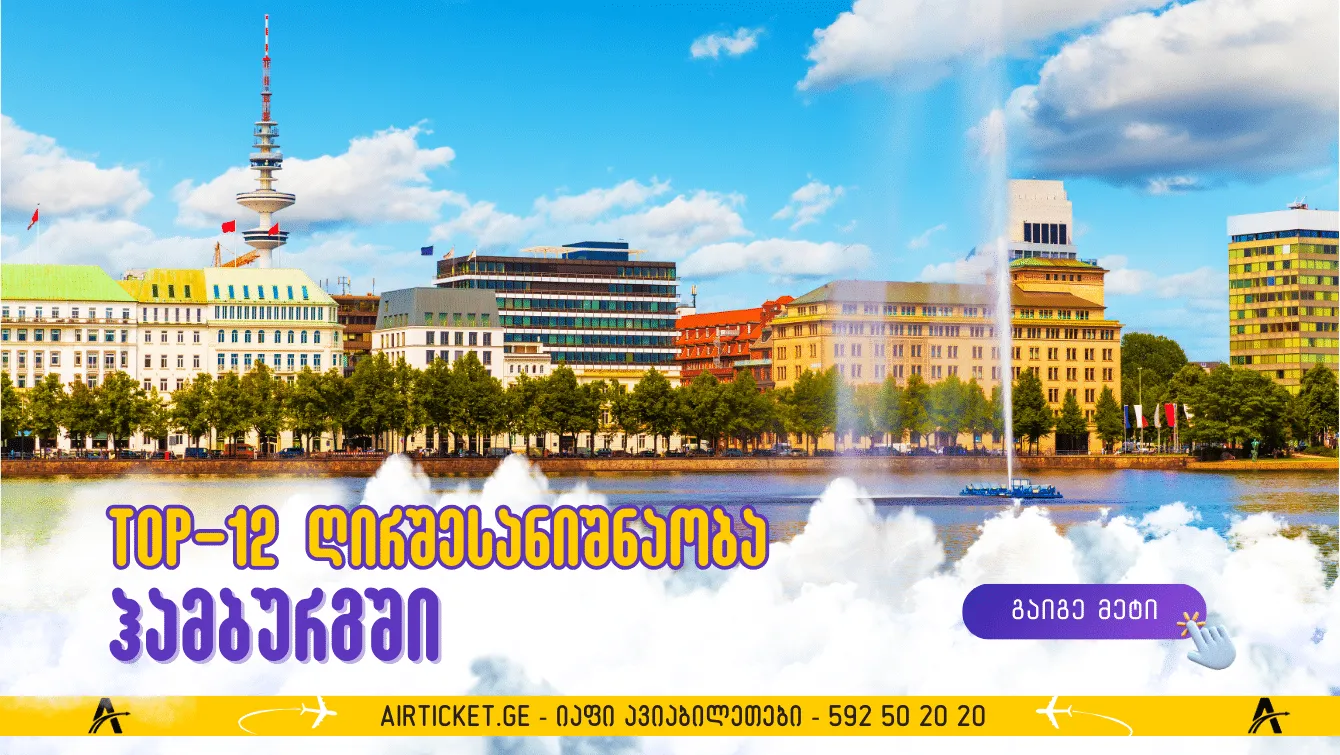 ტოპ 12 ადგილი, რომლის მონახულება ღირს ჰამბურგში