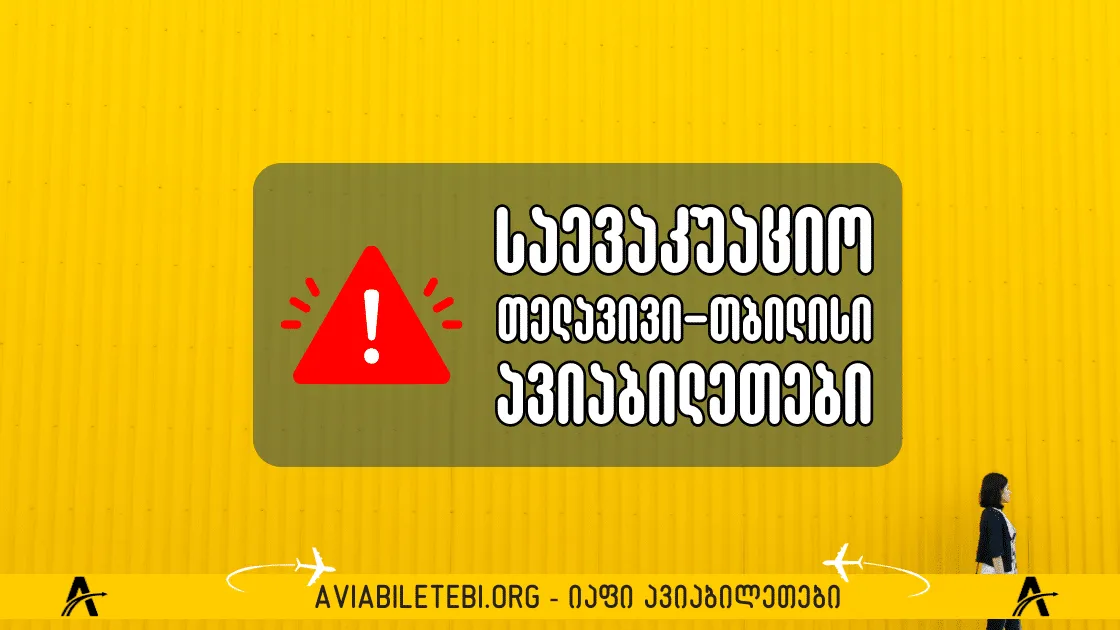 უახლოესი საევაკუაციო ფრენები ისრაელიდან თბილისის მიმართულებით