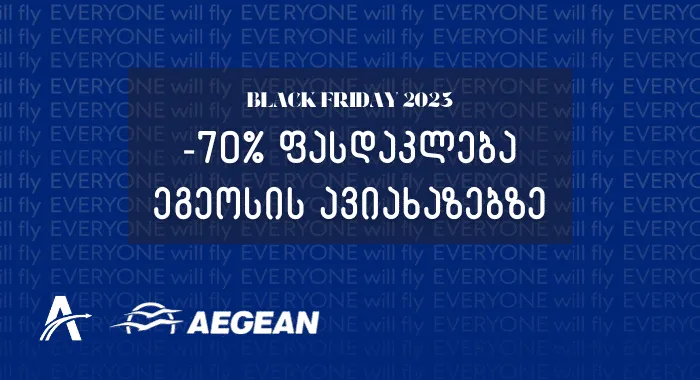 Aegean Airlines BLACK FRIDAY ფასდაკლება: ყველა ფრენა -70%-მდე!