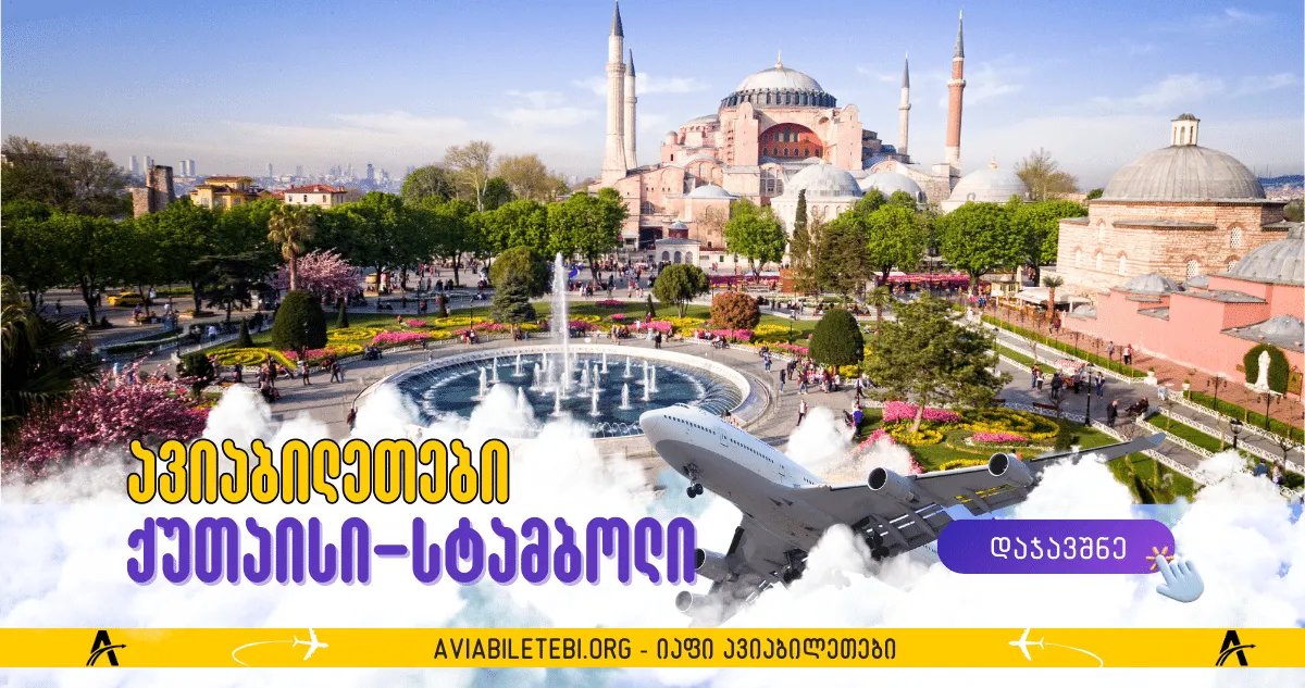 ქუთაისი - სტამბოლის ავიაბილეთები