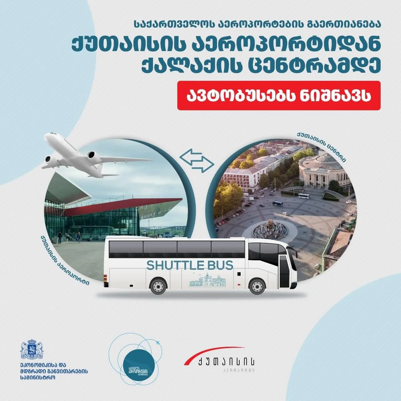ქუთაისის აეროპორტიდან ქუთაისის ცენტრამდე უფასო ავტობუსები იმოძრავებენ