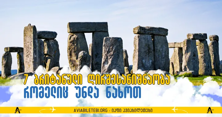 მე არ ვაპირებ ლონდონში წასვლას: 7 ბრიტანული ღირშესანიშნაობა, რომელიც უნდა ნახოთ