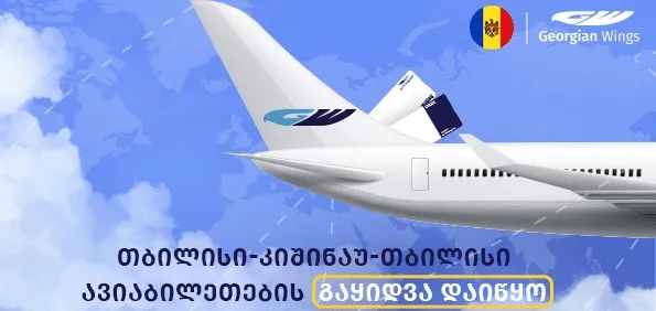 Georgian Wings იწყებს პირდაპირ ფრენებს თბილისიდან კიშინაუს მიმართულებით
