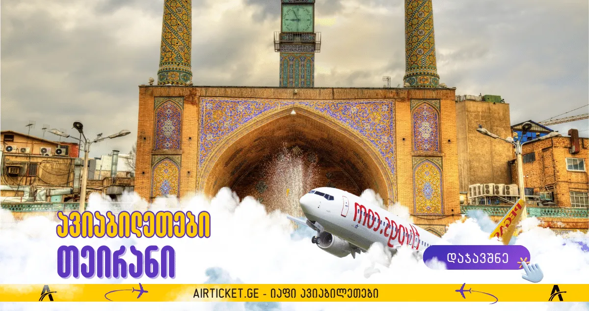 თეირანის ავიაბილეთები, ირანი