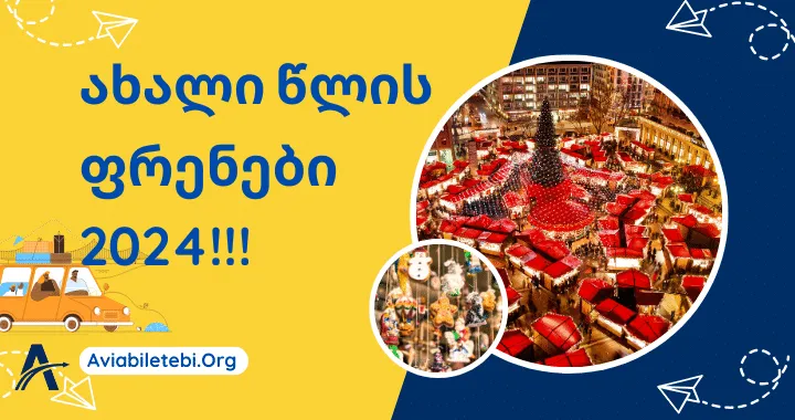 ახალი წელი საზღვრებს გარეთ 2024: სად შევხვდეთ ახალ წელს!