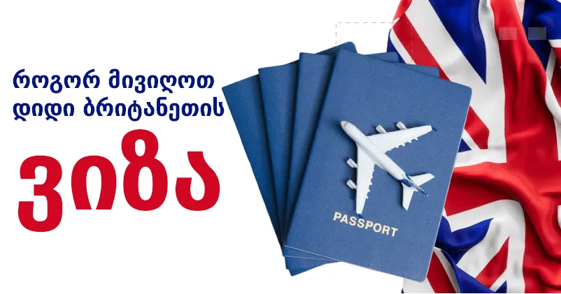 London is the capital: როგორ მივიღო დიდი ბრიტანეთის ვიზა?