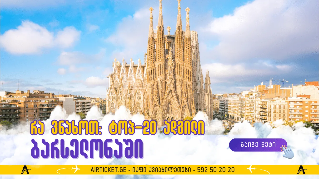 20 საინტერესო ადგილი ბარსელონაში, რომელიც ღირს სანახავად