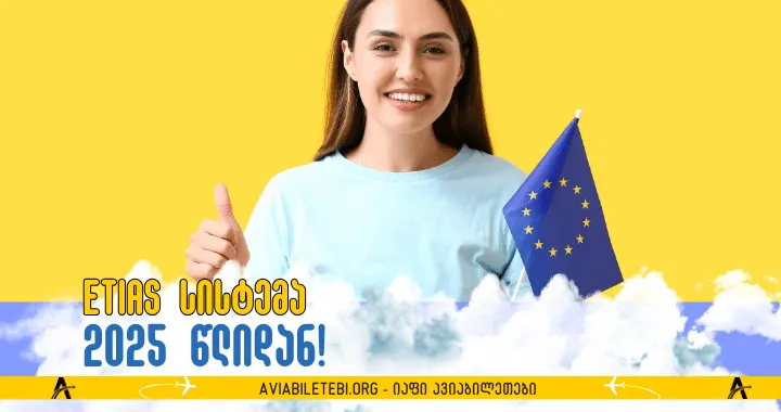 ETIAS-ის ამოქმედება კიდევ ერთხელ 2025 წლის შუა რიცხვებამდე გადაიდო