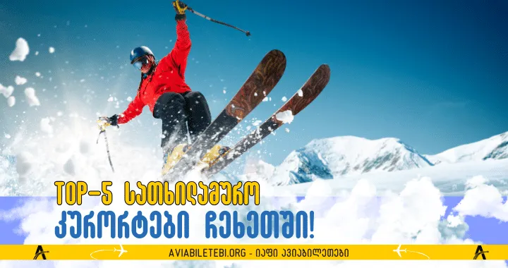 ჩეხეთის არდადეგები: TOP 5 საუკეთესო სათხილამურო კურორტი ქვეყანაში