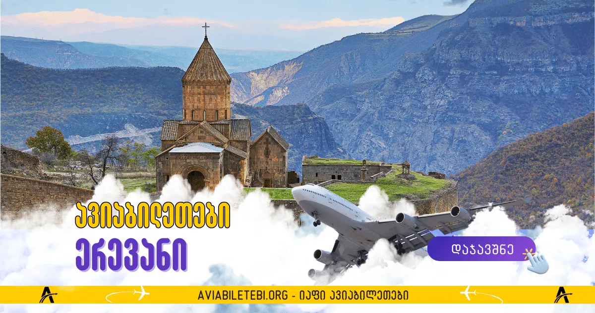 ერევანის ფრენები