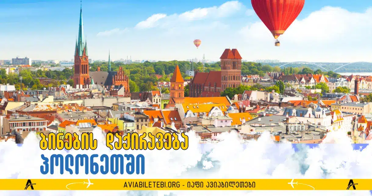 ბინების დაქირავება პოლონეთში: სასარგებლო ინფორმაცია