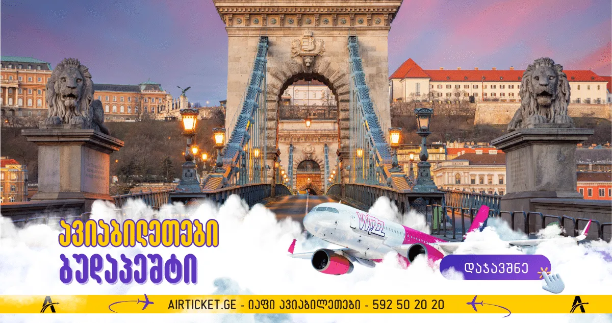 ბუდაპეშტის ავიაბილეთები