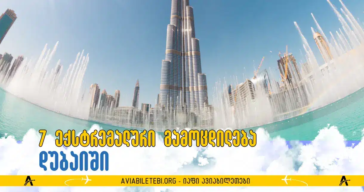 7 საოცარი გამოცდილება, რომელიც მხოლოდ დუბაიშია შესაძლებელი