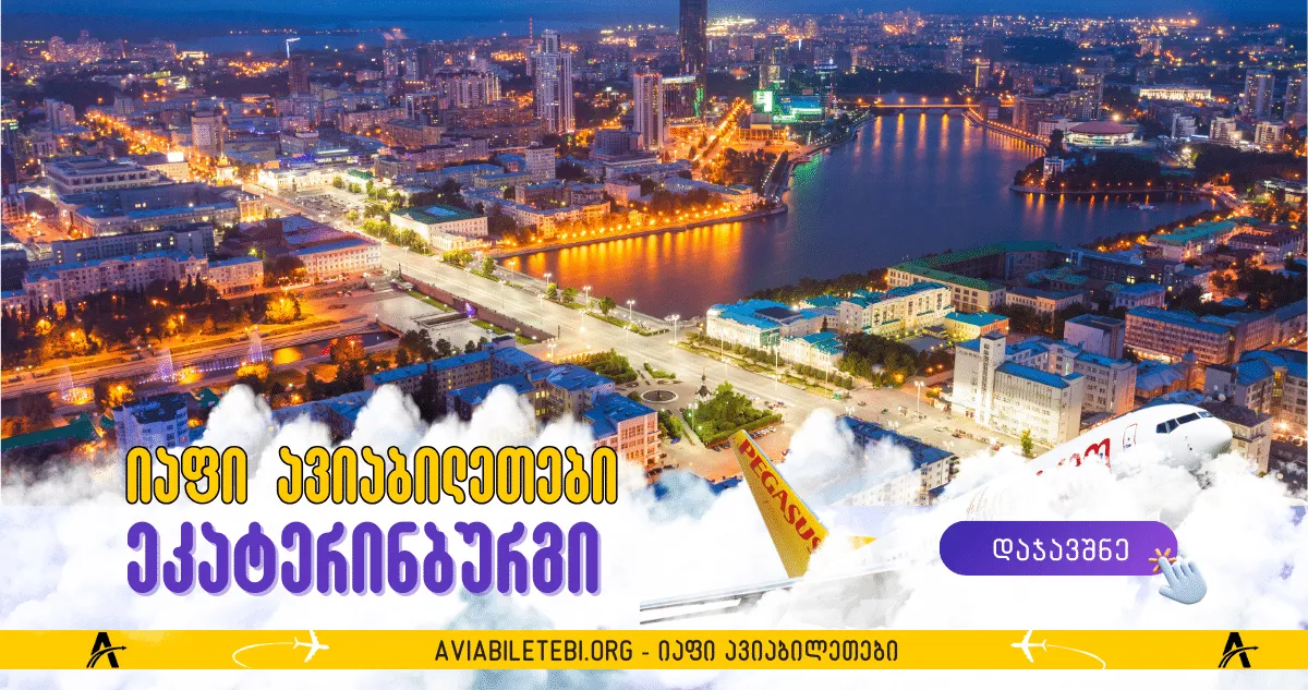 ეკატერინბურგი