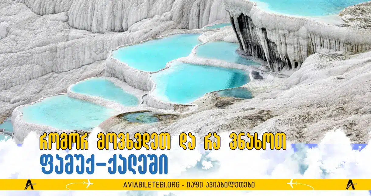 ფამუქ-ქალე: როგორ მოვხვდეთ იქ და რატომ ღირს მისი მონახულება