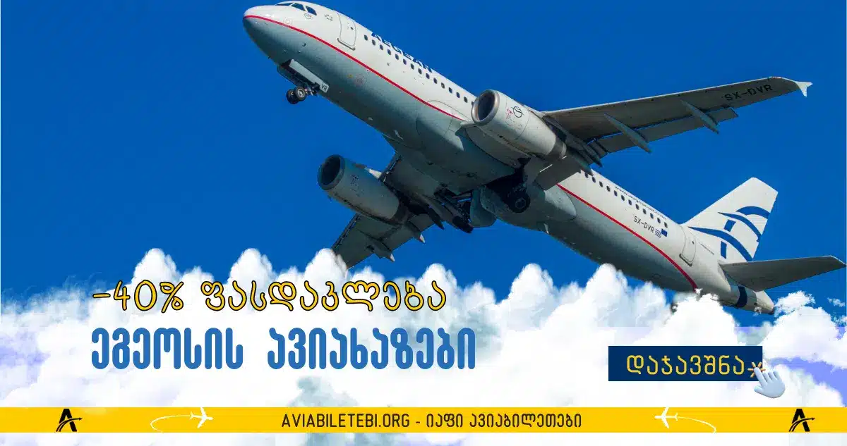 ფასდაკლება ეგეოსის ავიახაზები: -40% ავიაბილეთებზე სრულ ქსელში