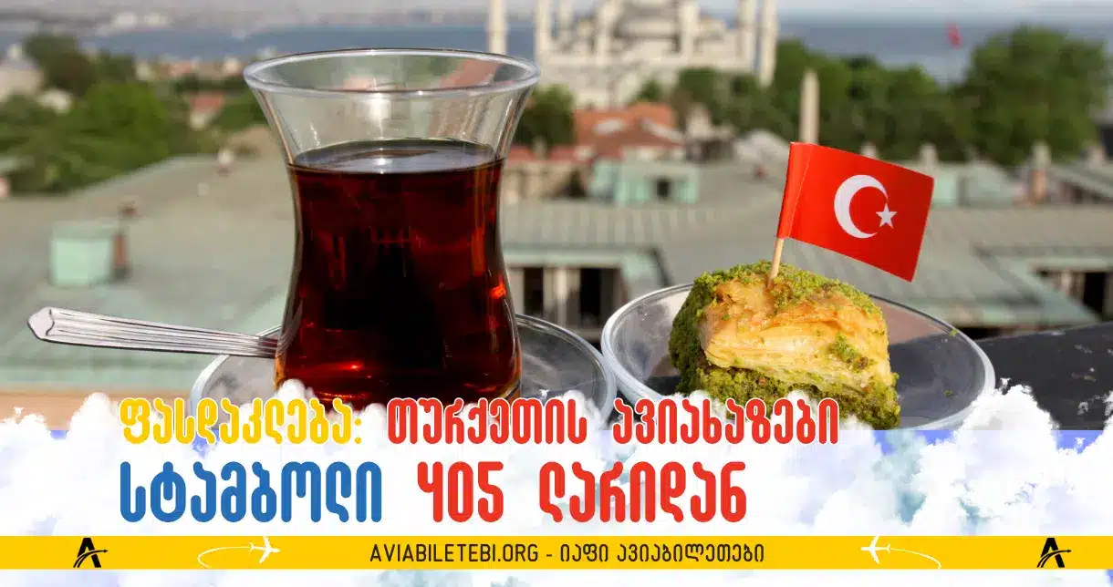 თურქეთის ავიახაზები: ფრენები თბილისიდან სტამბოლის მიმართულებით 405 ლარიდან!