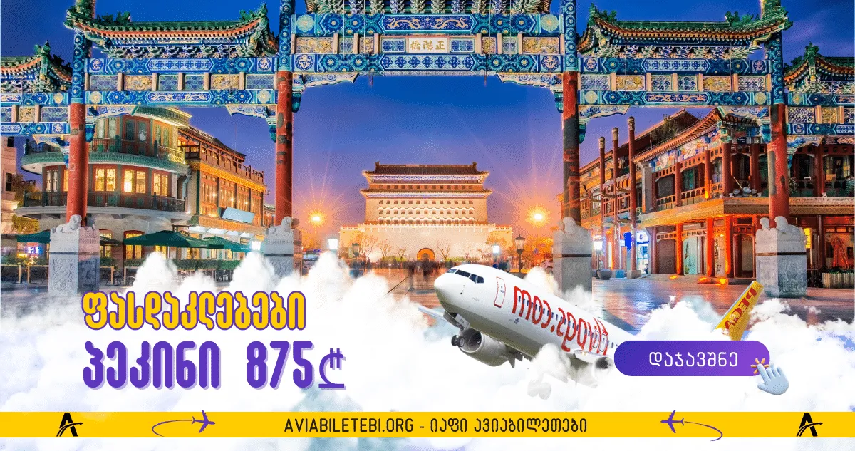 AZAL ფასდაკლება: დელი, დუბაი, პეკინი ყველაზე დაბალ ფასად