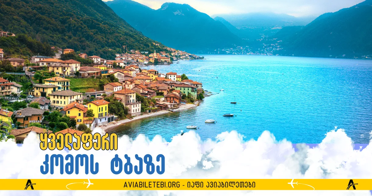 კომოს ტბა: როგორ ჩავიდეთ, სად დავრჩეთ და რა უნდა ნახოთ