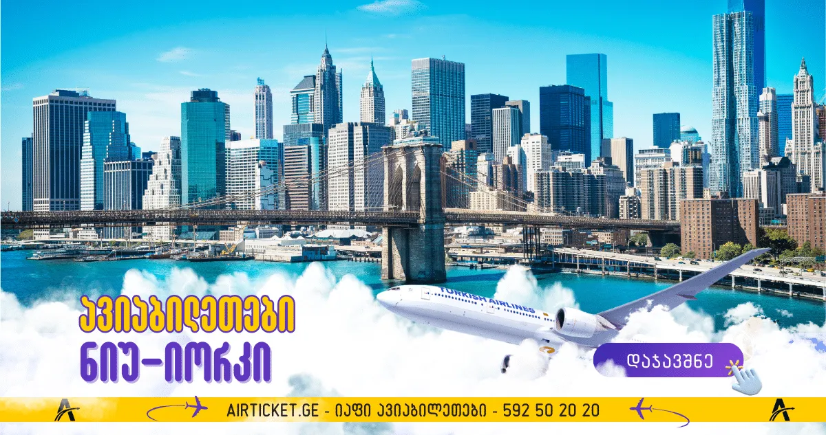 ნიუ-იორკი