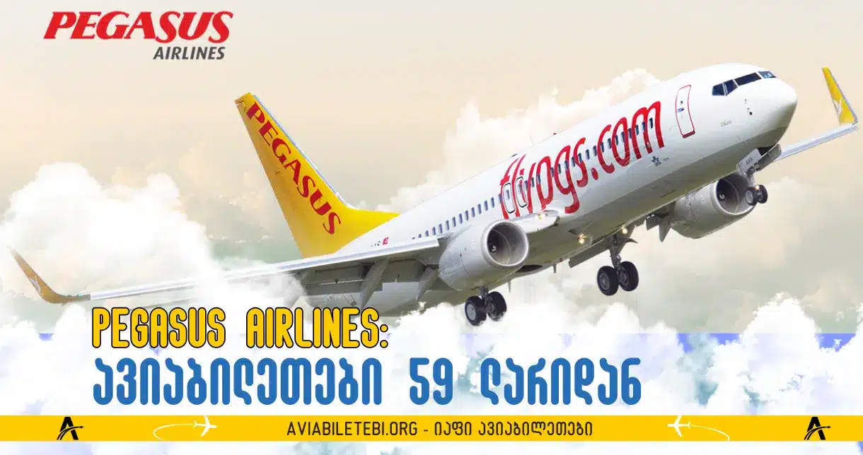 PEGASUS AIRLINES ფასდაკლება: ავიაბილეთები 59 ლარიდან