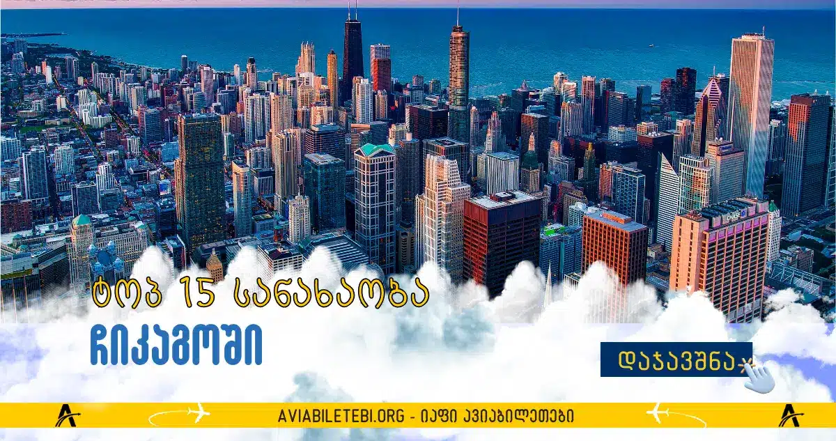 ჩიკაგო: TOP 15 ღირშესანიშნაობა ცათამბჯენების სამეფოში