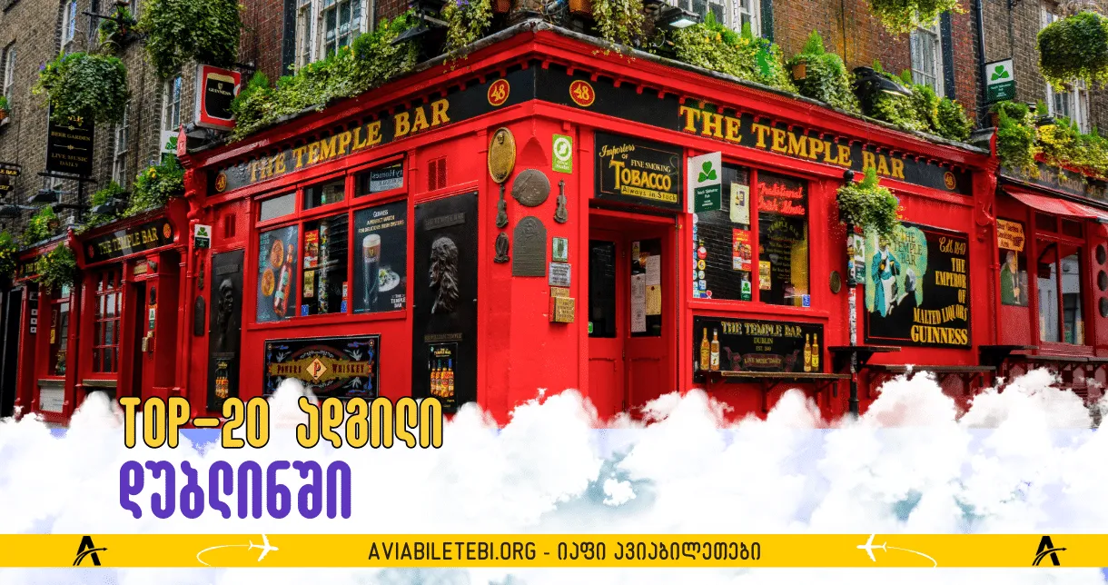 დუბლინის 20 საუკეთესო ადგილი რომელიც უნდა ნახოთ