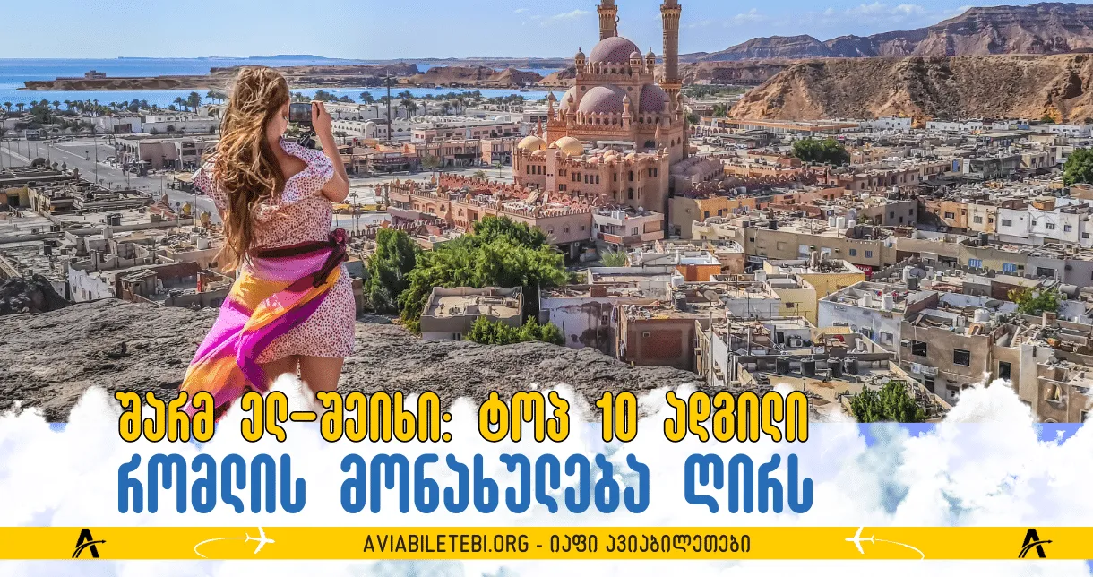 შარმ ელ-შეიხი: ტოპ 10 უნიკალური ადგილი, რომლის მონახულება ღირს კურორტზე