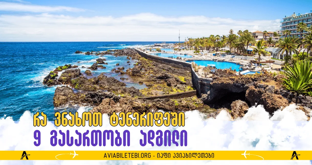 9 ადგილი ტენერიფეში, რომელიც თქვენს დასვენებას საინტერესოს გახდის