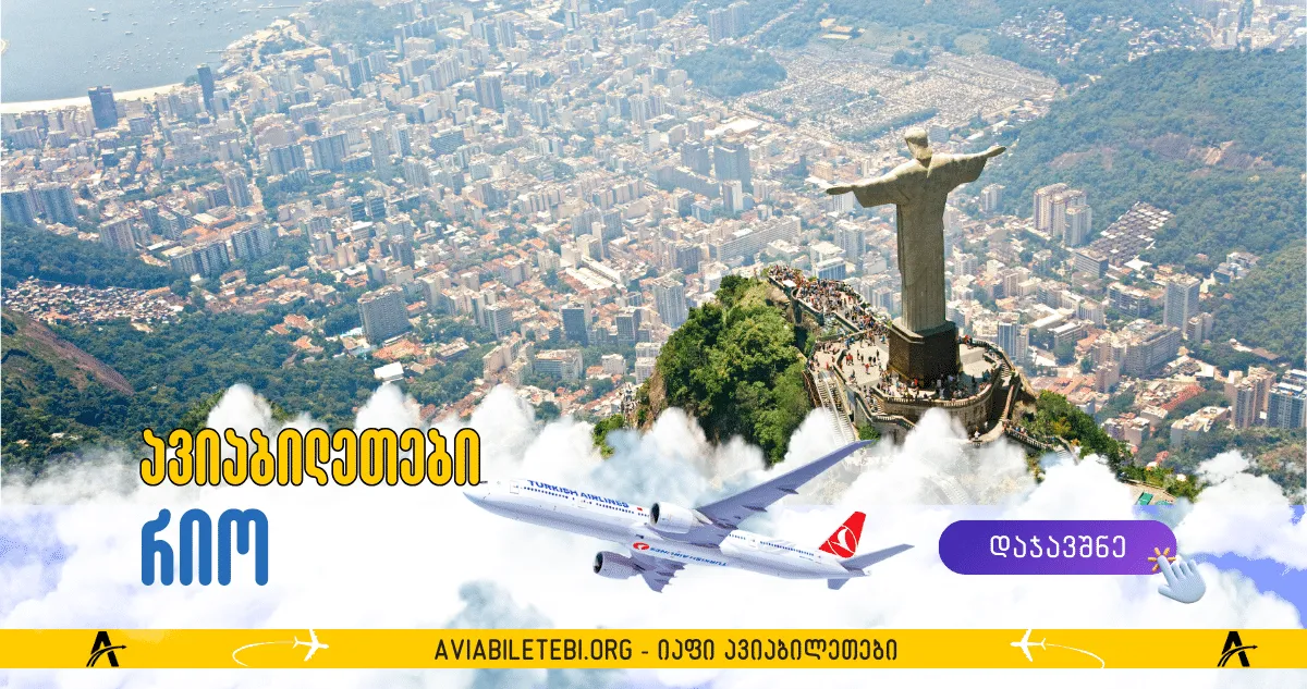 რიო-დე-ჟანეირო