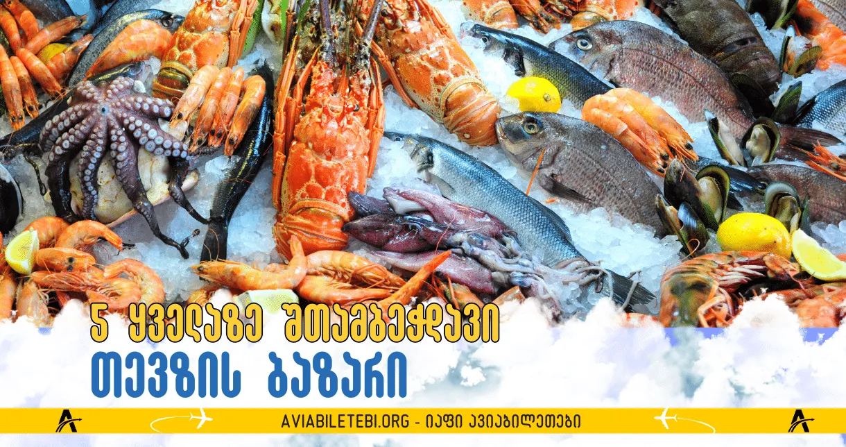 მსოფლიოს 5 ყველაზე შთამბეჭდავი თევზის ბაზარი