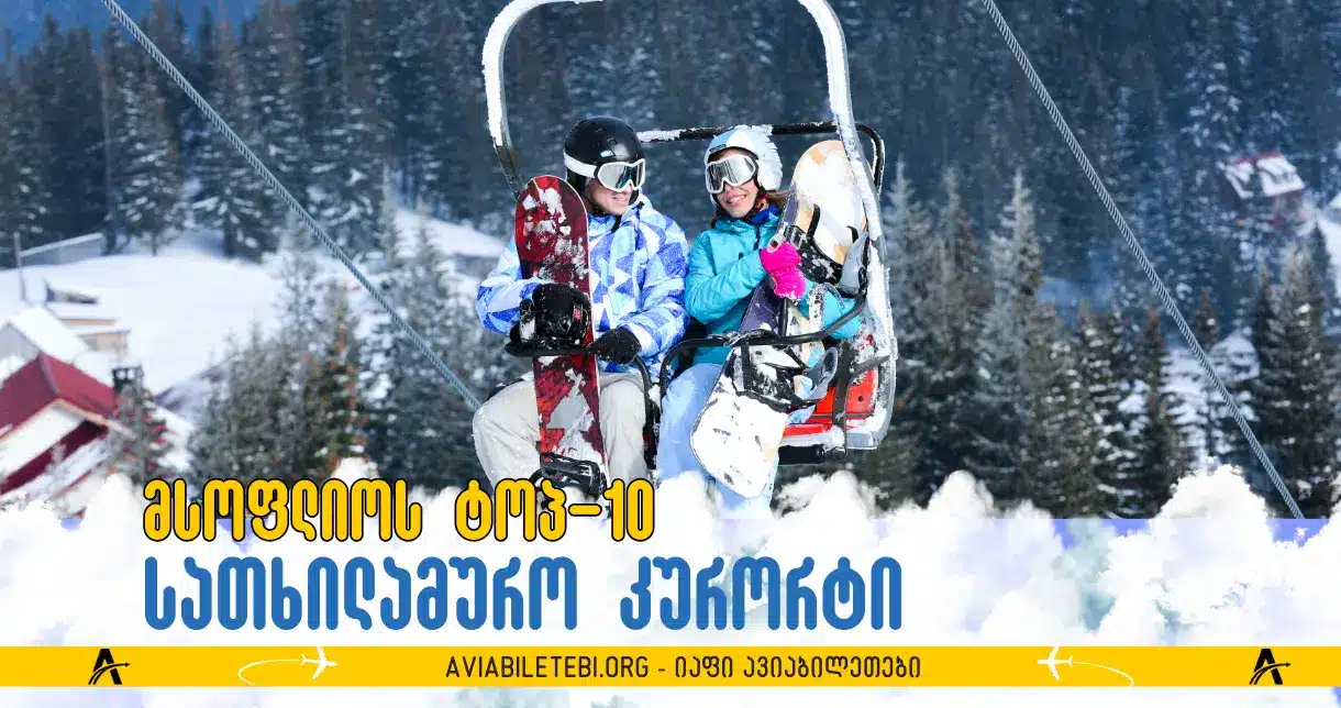 თხილამურების ალესვის დროა: მსოფლიოს ტოპ 10 სათხილამურო კურორტი