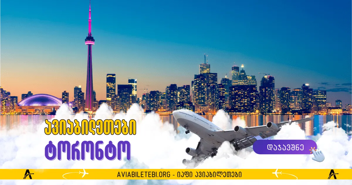 ტორონტო