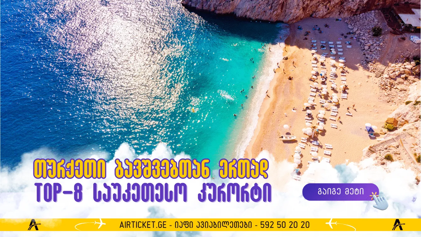 თურქეთს 8 საუკეთესო საზღვაო კურორტი + სასტუმროები