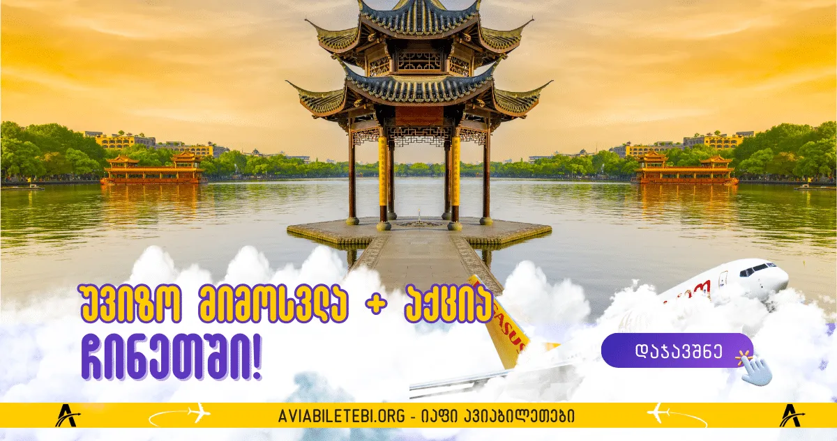 უვიზო მიმოსვლა ჩინეთში და ფასდაკლებები პეკინის მიმართულებით ფრენებზე