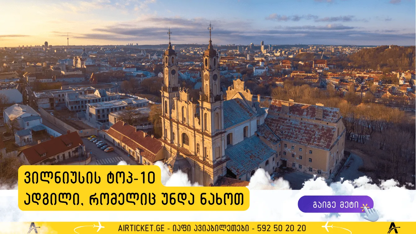 ტოპ-10 ადგილი ვილნიუსში რომელიც უნდა ნახოთ