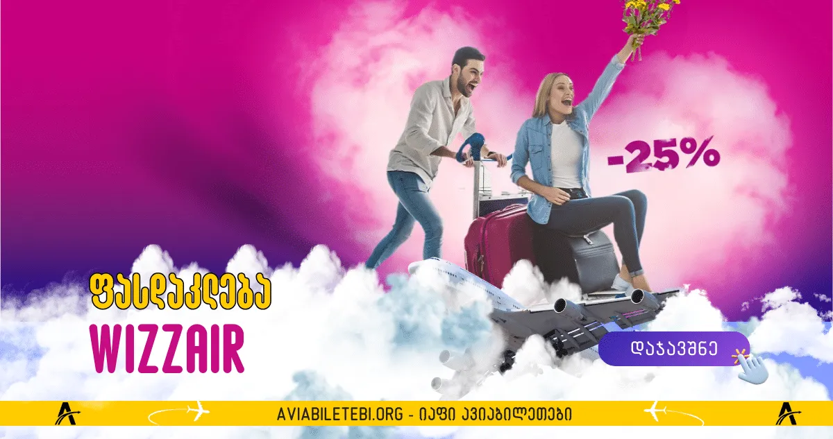 WizzAir ფასდაკლება: შეიძინე ერთი მიიღე მეორე ნახევარ ფასად
