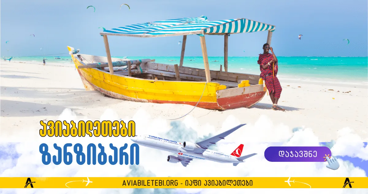 ზანზიბარი