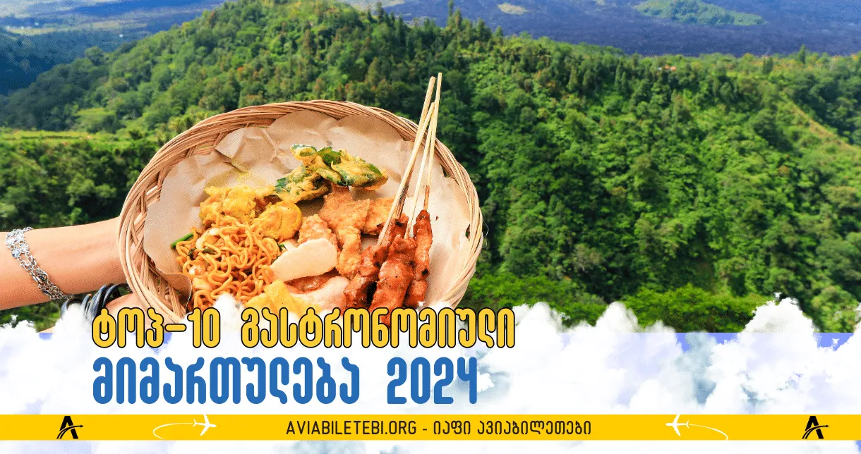 გემრიელი მოგზაურობა: ტოპ ქალაქები საჭმლის მოყვარულთათვის