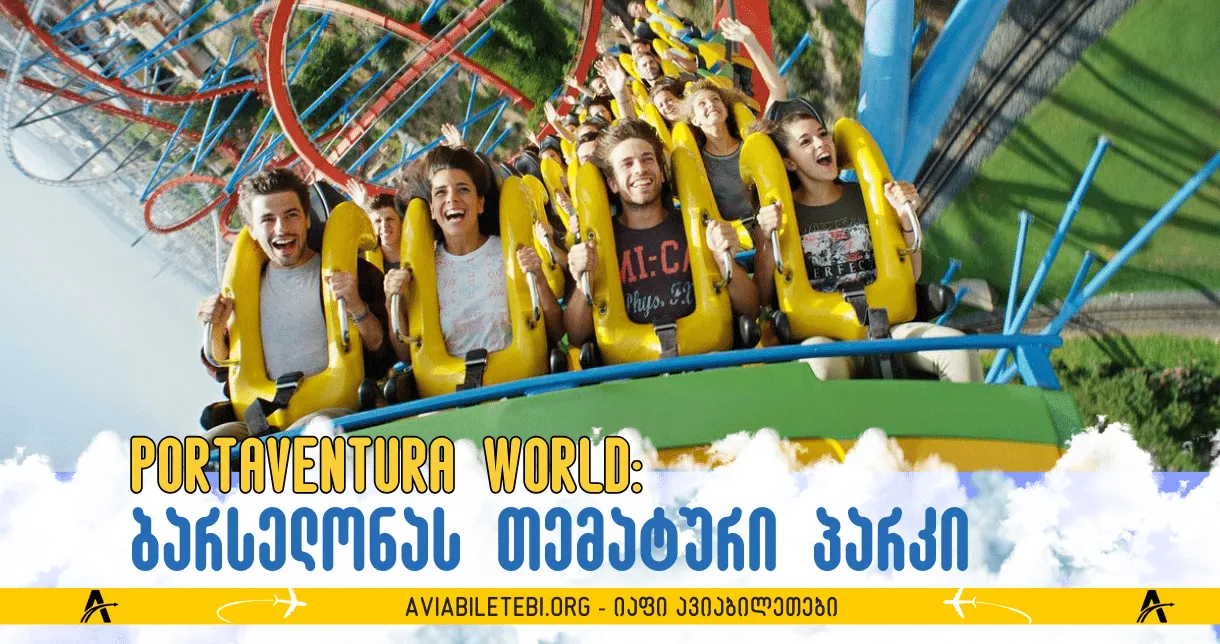 PortAventura World-ში თავგადასავლებისთვის: ყველაფერი რაც უნდა იცოდეთ ესპანეთის თემატური პარკის შესახებ