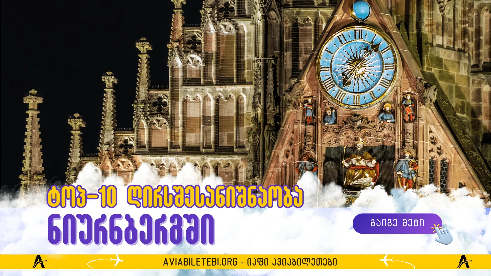 ყველაზე გერმანული ქალაქი: ნიურნბერგის ტოპ-10 ღირსშესანიშნაობა