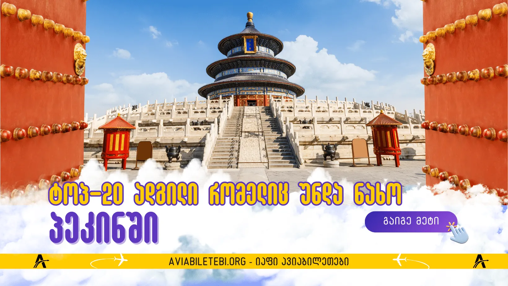 პეკინის ტოპ-20 ღირშესანიშნაობა