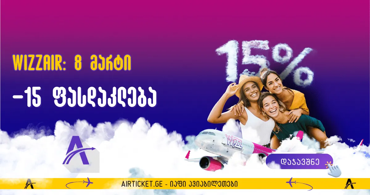 WizzAir: ფასდაკლება 8 მარტს -15%