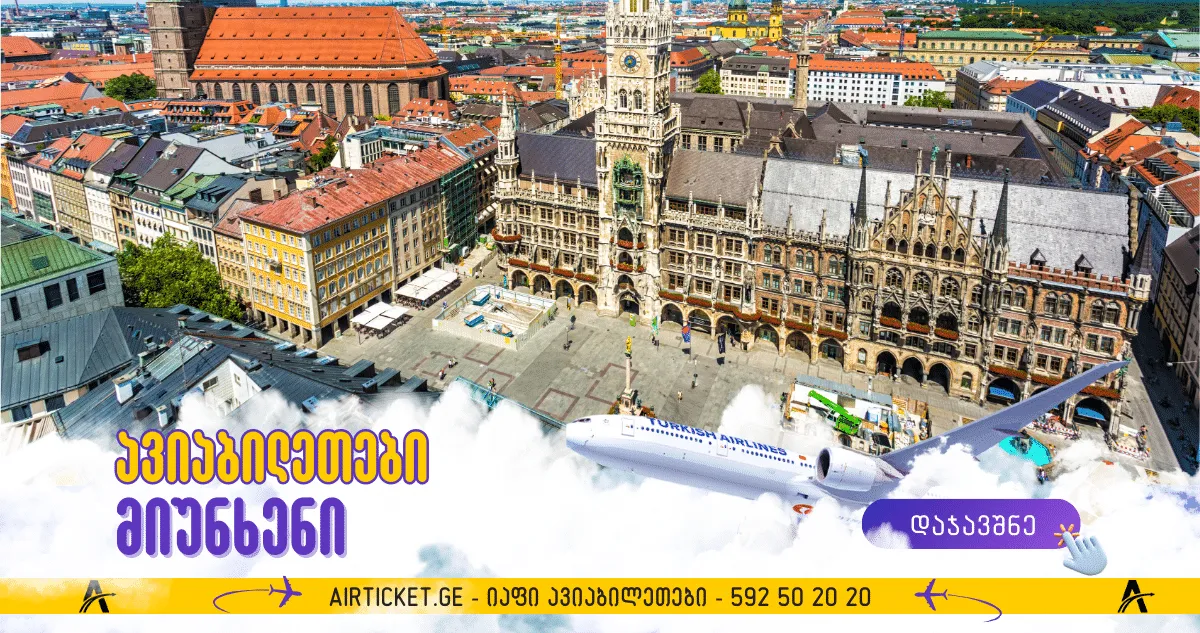 მიუნხენის ავიაბილეთები