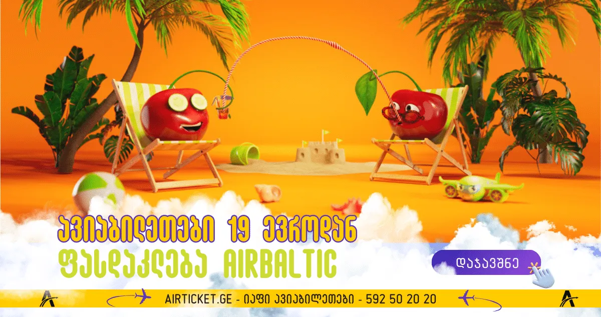 airBaltic SALE: ბილეთები 19 ევროდან ერთი მიმართულებით!