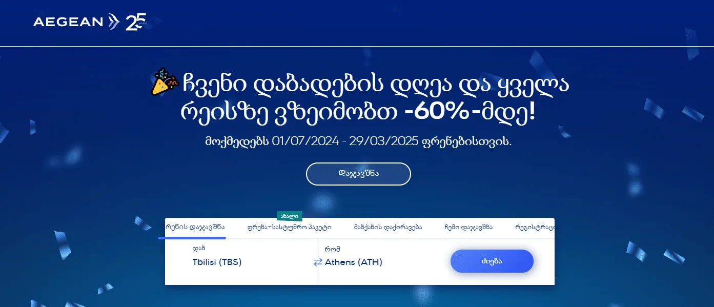 ეგეოსის ავიახაზები 25 წლისაა: ფრენები -60%მდე ფასდაკლებით