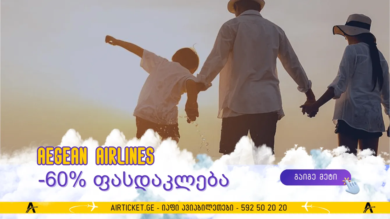 საოჯახო არდადეგები: -60%-მდე ბავშვებზე და ჩვილები უფასოდ!