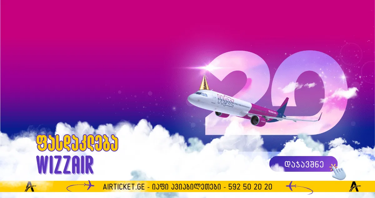 20% ფასდაკლება ყველა ფრენაზე - WizzAir
